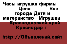 Часы-игрушка фирмы HASBRO. › Цена ­ 1 400 - Все города Дети и материнство » Игрушки   . Краснодарский край,Краснодар г.